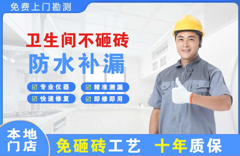 徽县卫生间不砸砖修补漏水